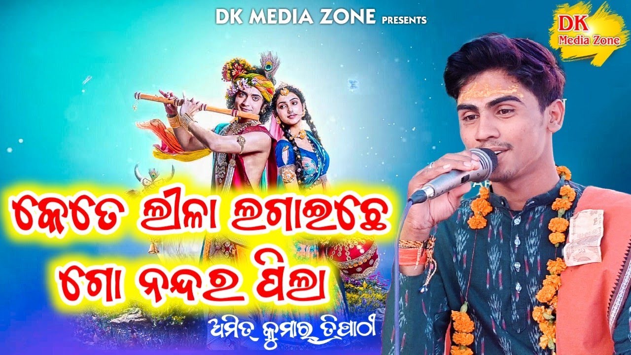 kete lila lagaiche nandara pila | Amit Tripathy new song