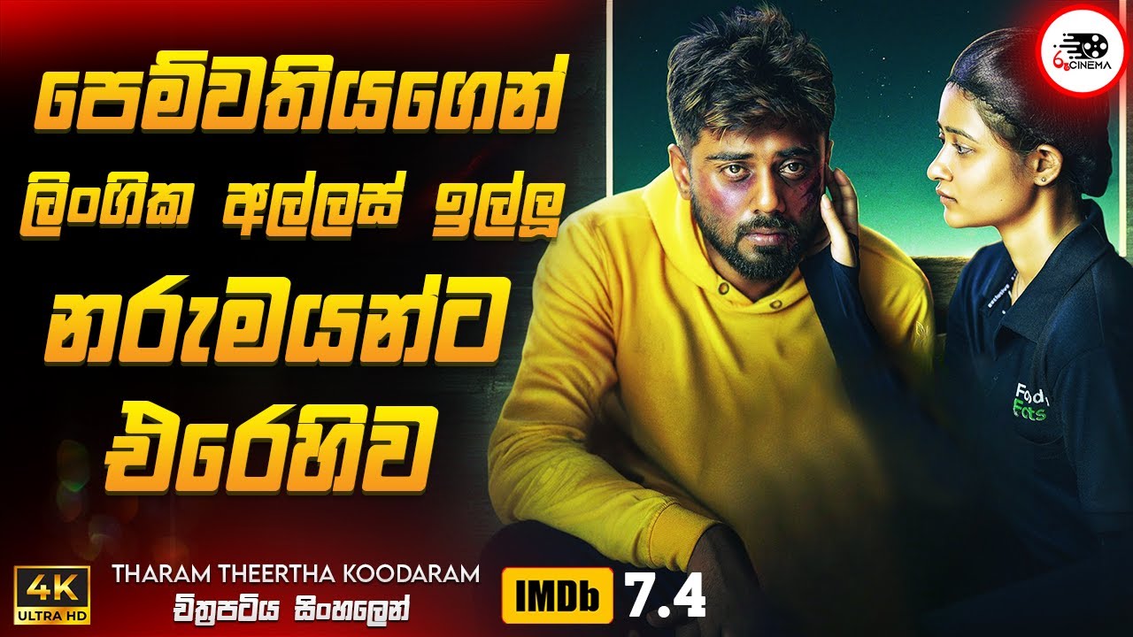 පෙම්වතියගෙන් ලිංගික අල්ලස් ඉල්ලූ නරුමයන්ට එරෙහිව | 2024 New Movie Sinhala Review | Ruu Cinema New
