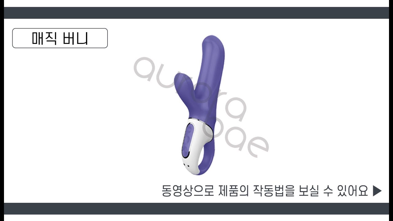 신림성인용품 오로라베이｜새티스파이어,satisfyer, 매직 버니, MAGIC BUNNY, 신림동 성인용품, 신림역 성인용품, 신림 성인용품, 관악구 성인용품