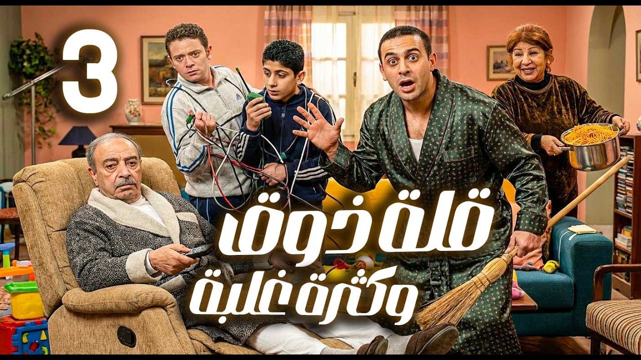 قلة ذوق وكثرة غلبة ـ الحلقة 3 | قصي خولي ـ هدى شعراوي