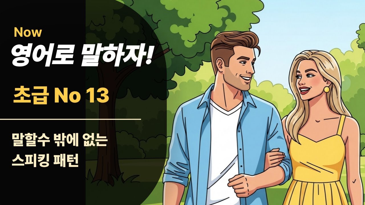 [영어스피킹 초급 13] 친구랑 여행 일정 조율하기 초급 영어회화ㅣ초보영어ㅣ초간단영어 | 영어공부ㅣ생활영어ㅣ영어말하기 듣기 연습ㅣ왕초보영어회화