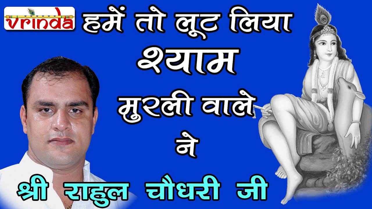 हमें तो लूट लिया श्याम मुरली वाले ने -श्री राहुल चौधरी जी