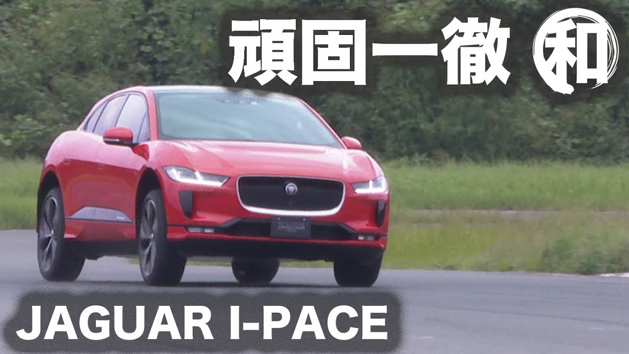 【頑固一徹テスト】Vol.12ジャガー I-PACE ファーストエディション