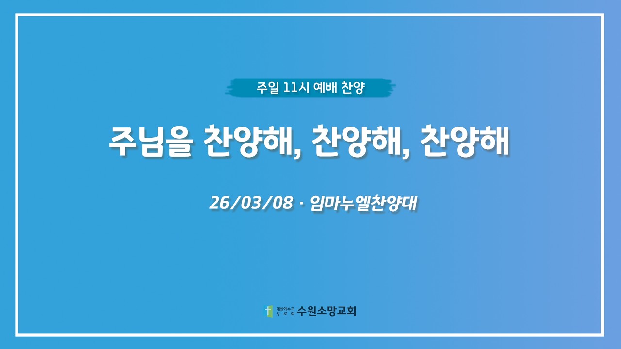 [수원소망교회] 주님을 찬양해, 찬양해, 찬양해 - 임마누엘 찬양대 - 26.03.08