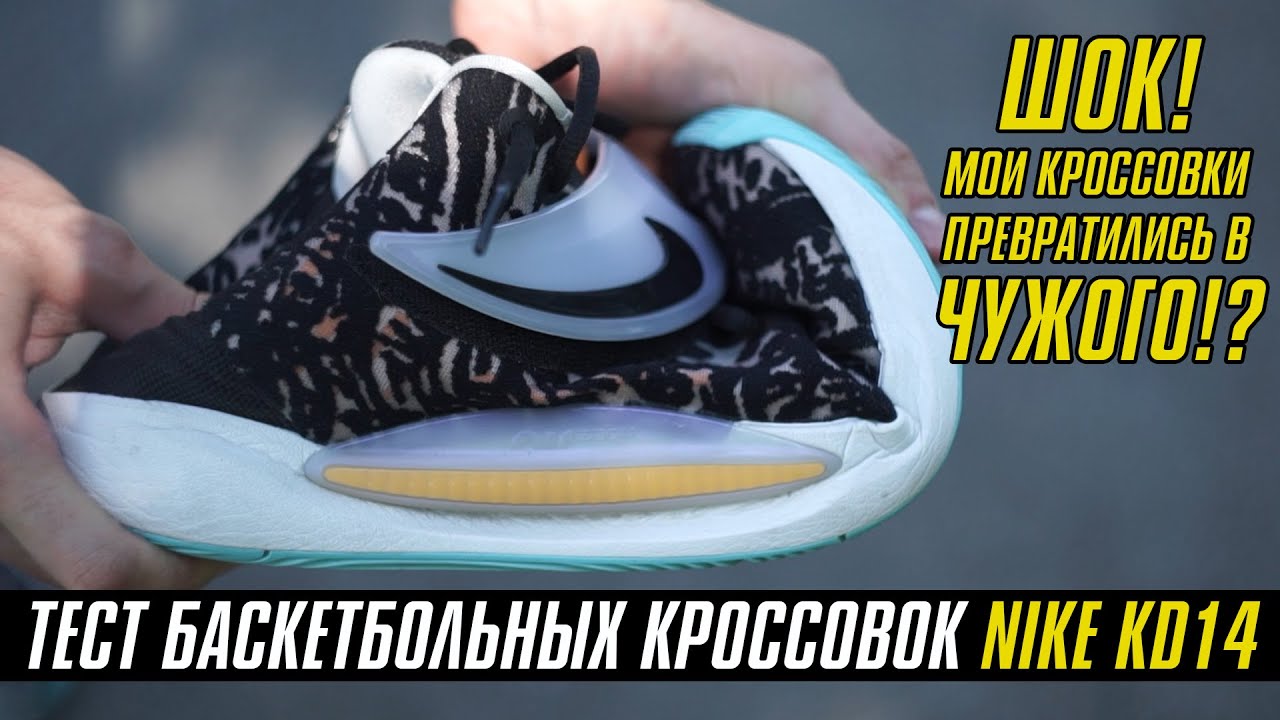 NIKE KD14: ТЕСТ БАСКЕТБОЛЬНЫХ КРОССОВОК