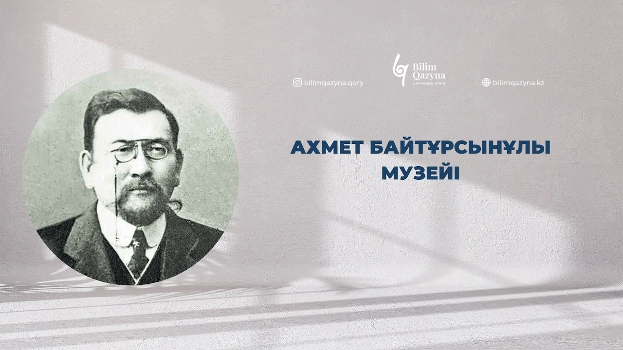 Ахмет Байтұрсынұлы музейі | BILIM QAZYNA #bilimqazyna