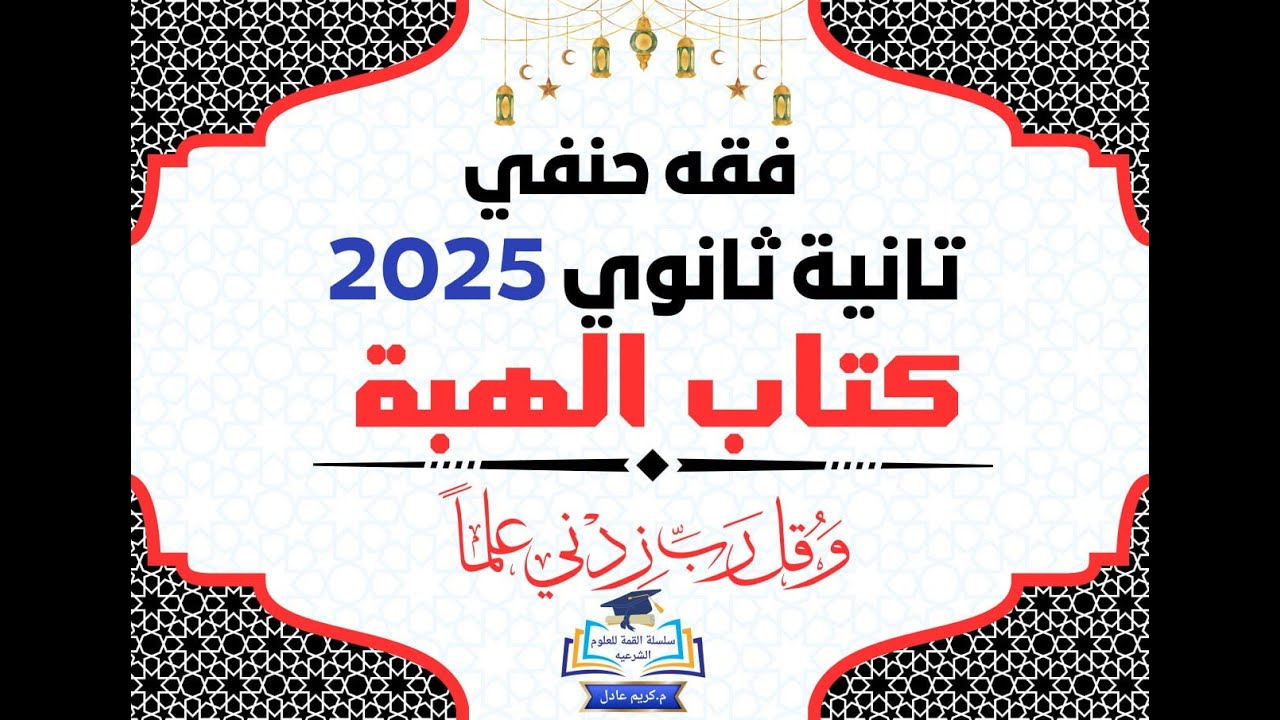 كتاب الهبة (الجزء الأول) فقه حنفي تانية ثانوي 2025.{م.كريم عادل}