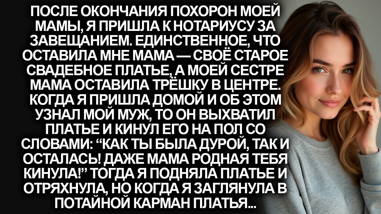 Мама оставила мне в наследство старое платье. Муж бросил его на пол, но когда я открыла карман...