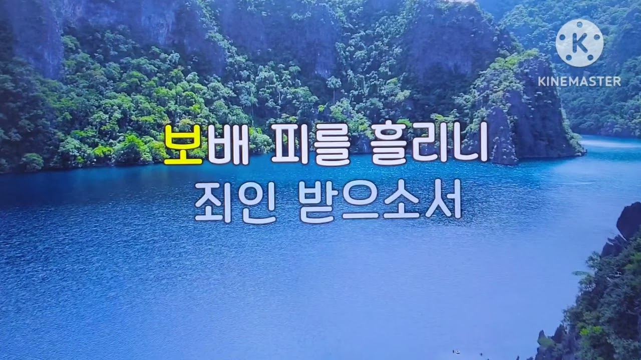 예수 나를 위하여 #아침찬양 #매일찬양 #새찬송가 