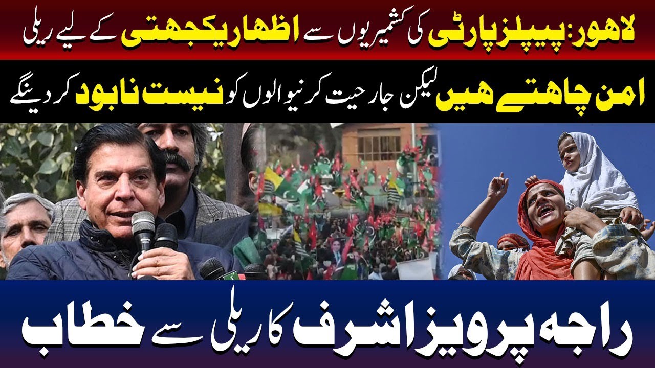 Lahore Rally Shows PPP&rsquo;s Solidarity with Kashmir | Raja Pervez Ashraf&rsquo;s Powerful Speech | TV One USA