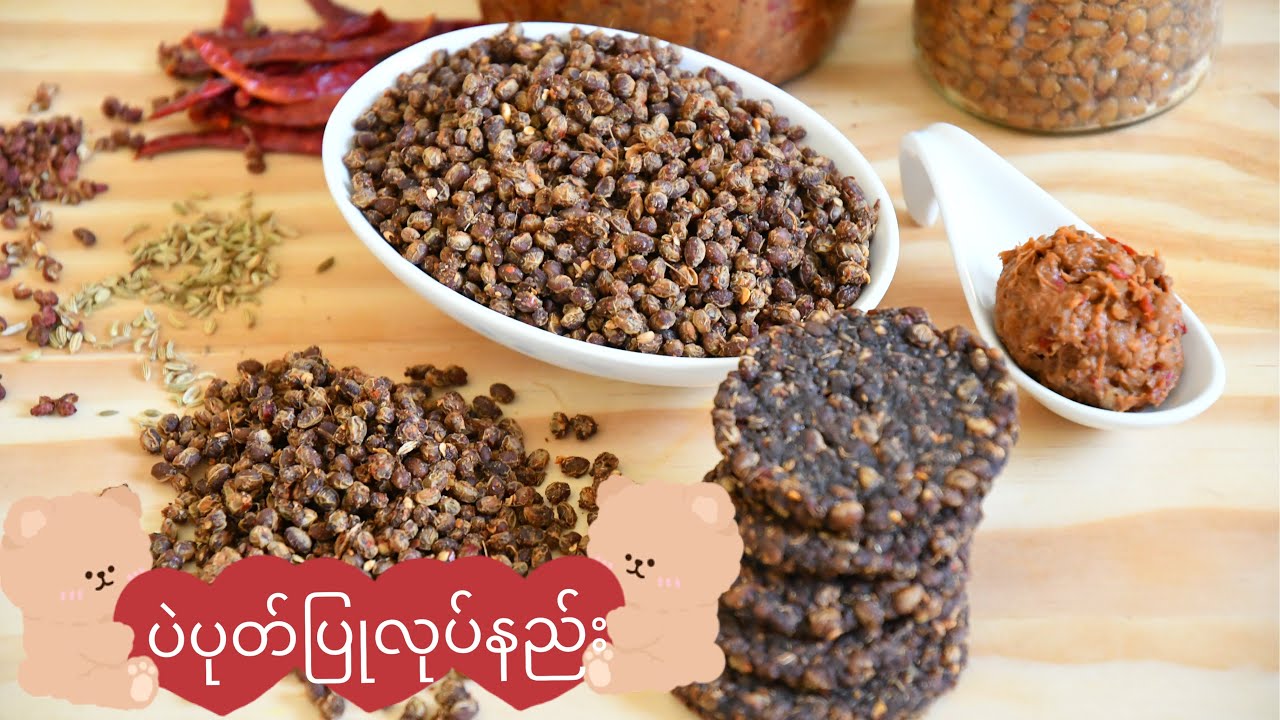 ပဲပုတ်ပြုလုပ်နည်း                                            How to Make Spicy Dried Fermented Bean