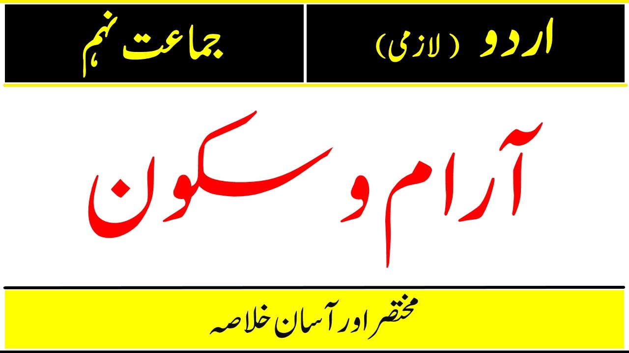 9th Urdu | Aram-o-Sukoon ka Khulasa | Unit No. 07 | Urdu 9th Class  | آرام و سکون کا آسان خلاصہ