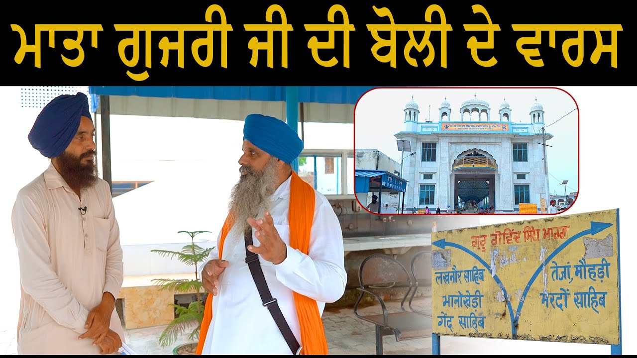 ਮਾਤਾ ਗੁਜਰੀ ਜੀ ਦੀ ਬੋਲੀ ਦੇ ਵਾਰਸ | EP 26 | Lakhnaur Sahib | Manjeet Singh Rajpura  | B Social.