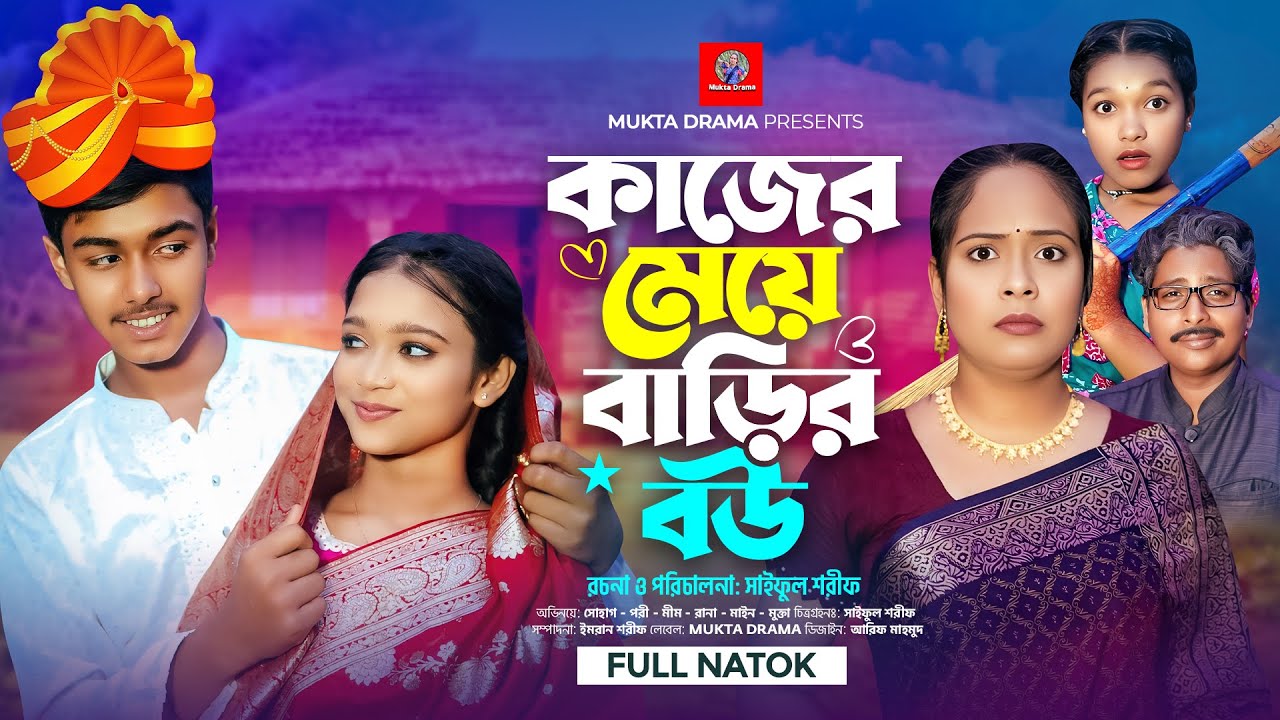 কাজের মেয়ে বাড়ির বউ | Kajer Meye Barir bou | Full Natok | Sohag & Pori | Comedy Natok | Mukta Drama