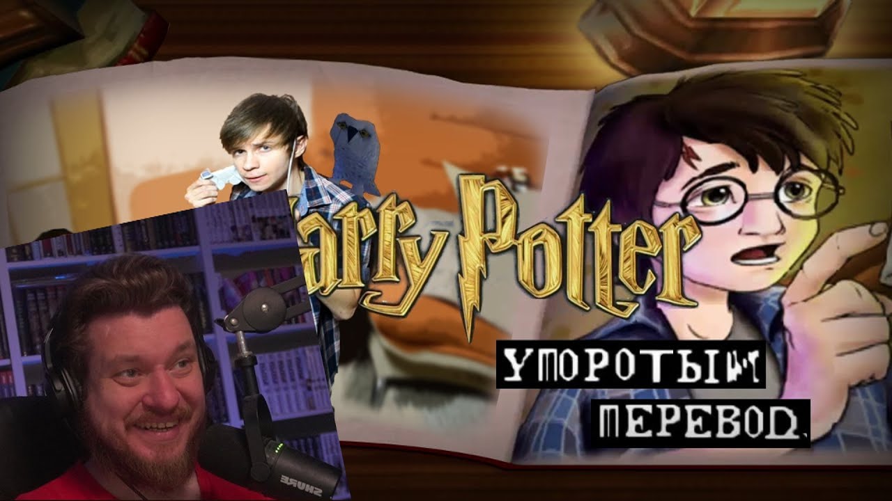 ГАРРИ ПОТТЕР и УПОРОТЫЙ ПЕРЕВОД! | РЕАКЦИЯ на УГОЛОК АКРА