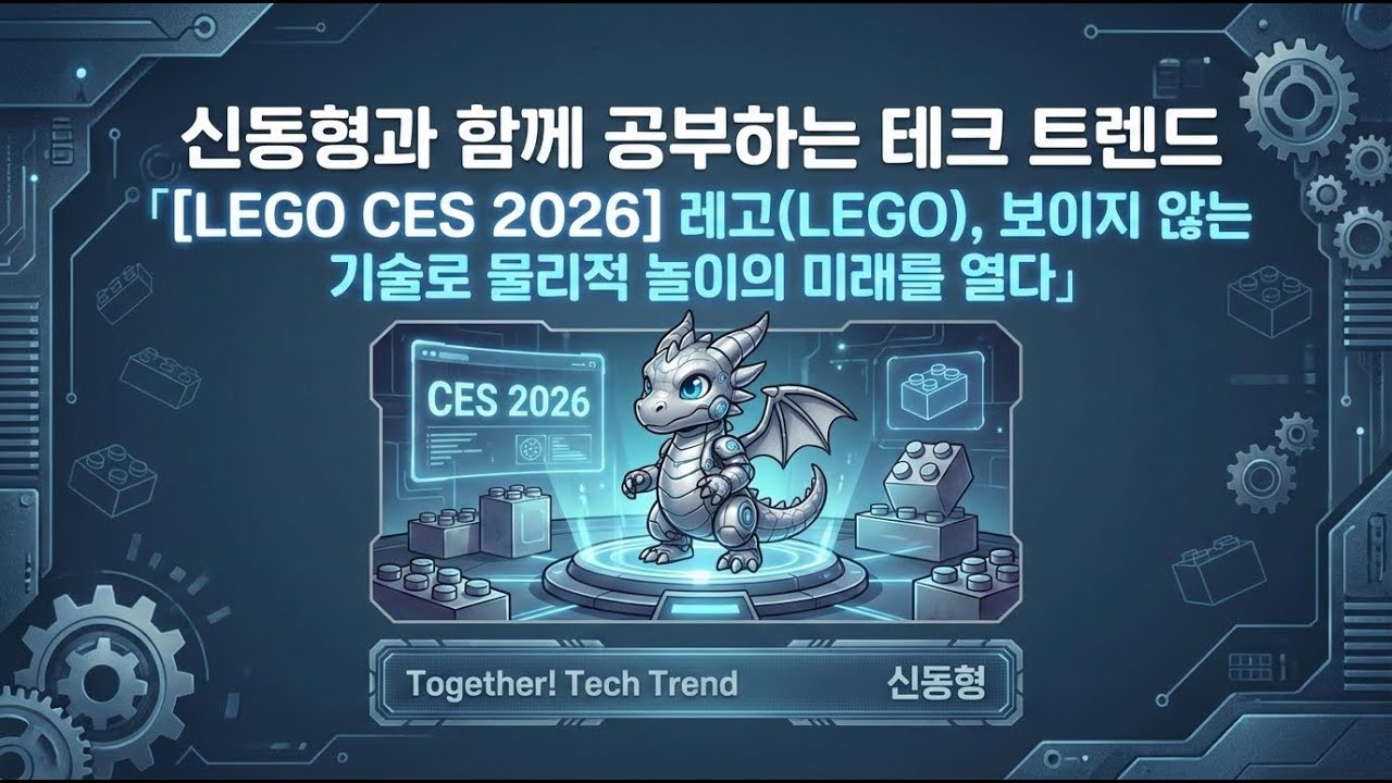 [LEGO CES 2026] 레고(LEGO), 보이지 않는 기술로 물리적 놀이의 미래를 열다