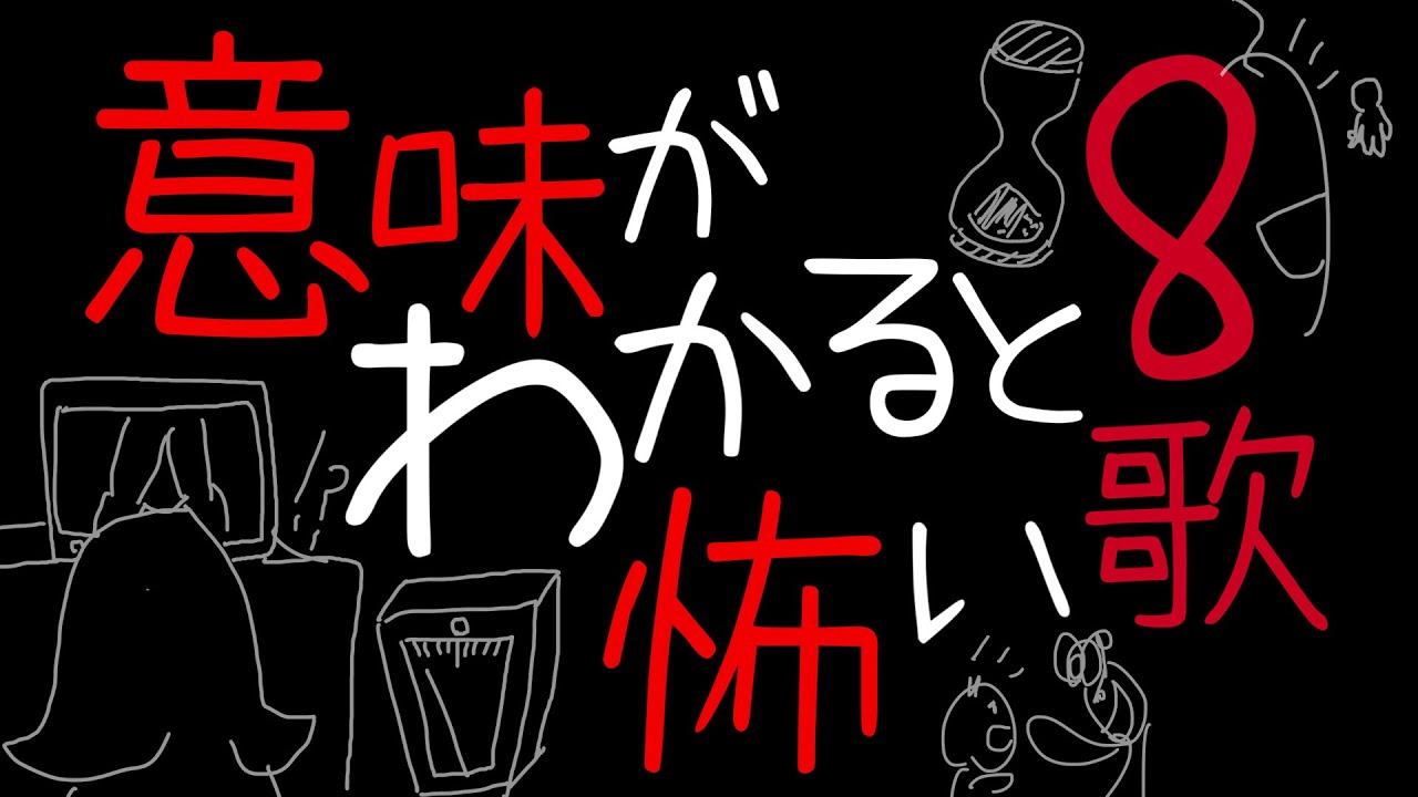 意味がわかると怖い歌 8｜重音テトSV