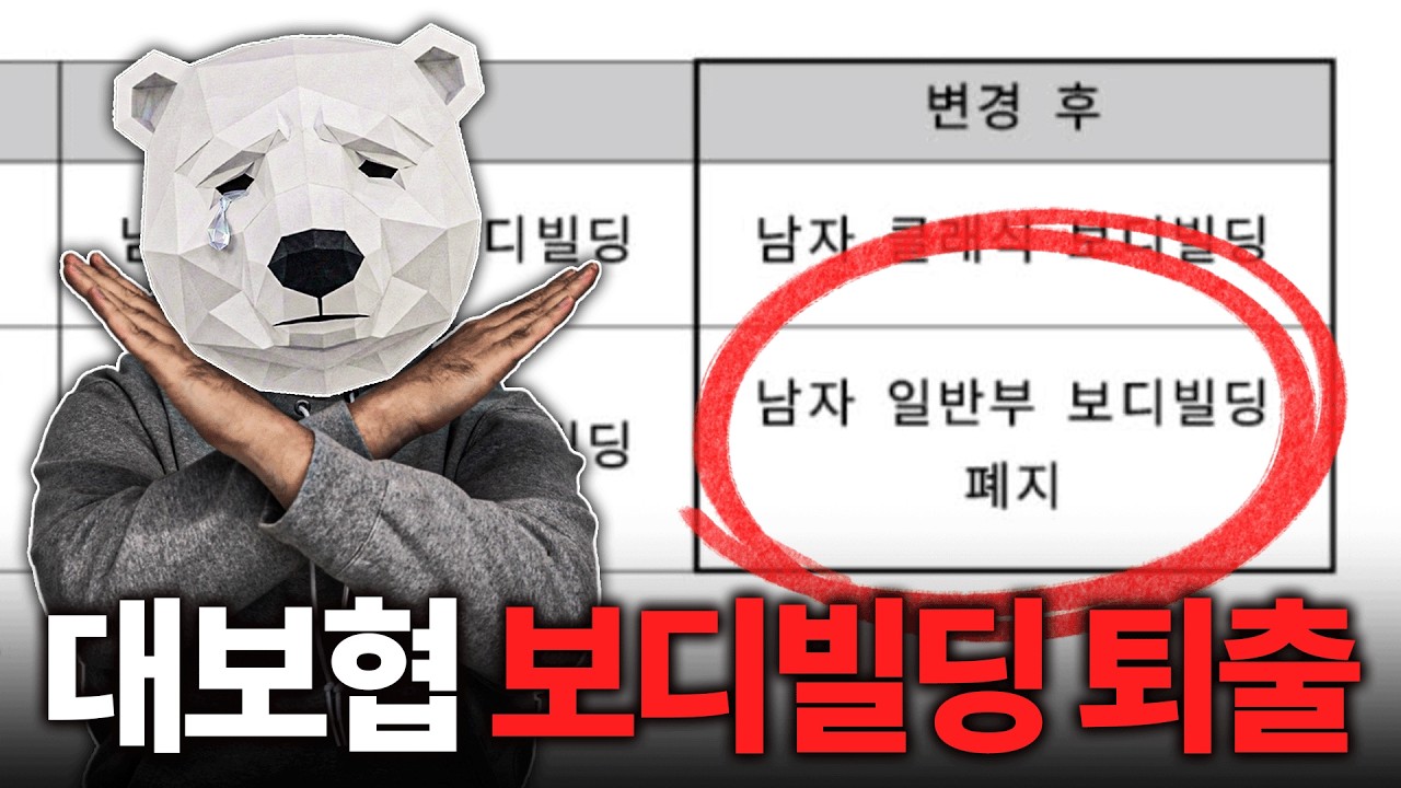 대보협 보디빌딩 종목 폐지...과연 누구의 잘못인가?