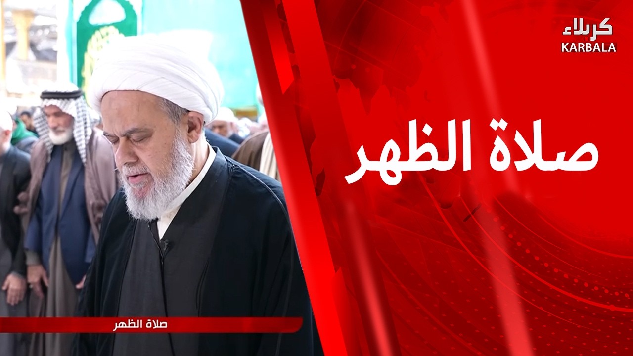 صلاة الظهر و العصر من العتبة العباسية المقدسة