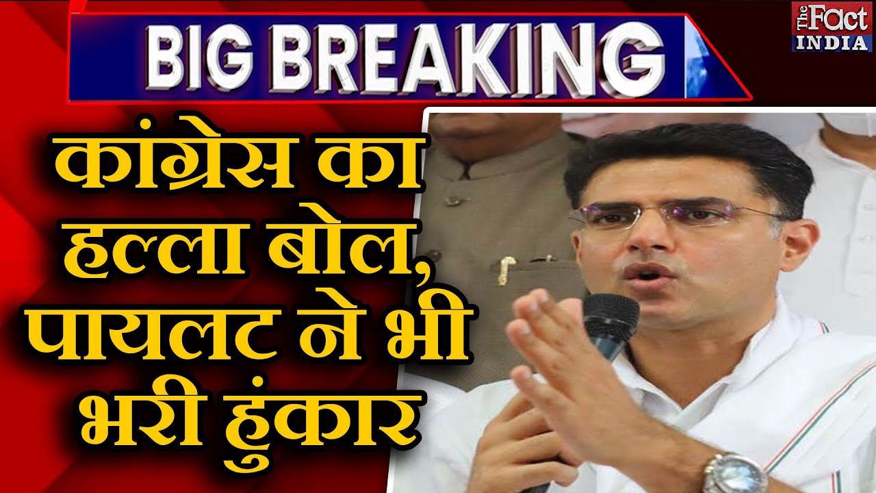 Congress Halla Bol Rally : Congress का Halla Bol, Sachin Pilot ने भी भरी हुंकार || Ashok Gehlot