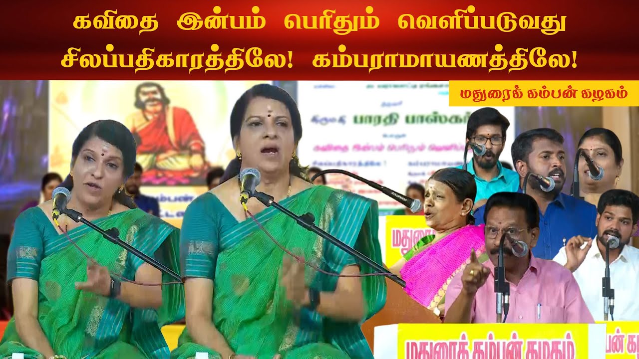 கவிதை இன்பம் பெரிதும் வெளிப்படுவது - சிலப்பதிகாரத்திலே! கம்பராமாயணத்திலே! - மதுரைக் கம்பன் கழகம்