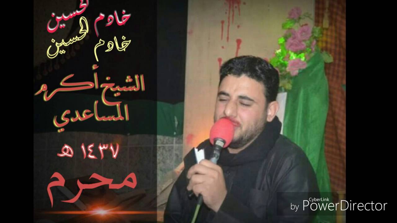 شيخ اكرم المساعدي =   نعي 4 محرم 1437