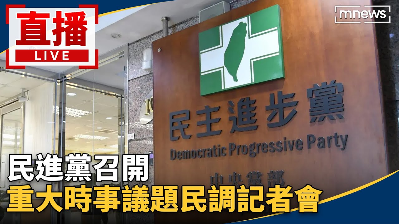 直播／民進黨召開　重大時事議題民調記者會