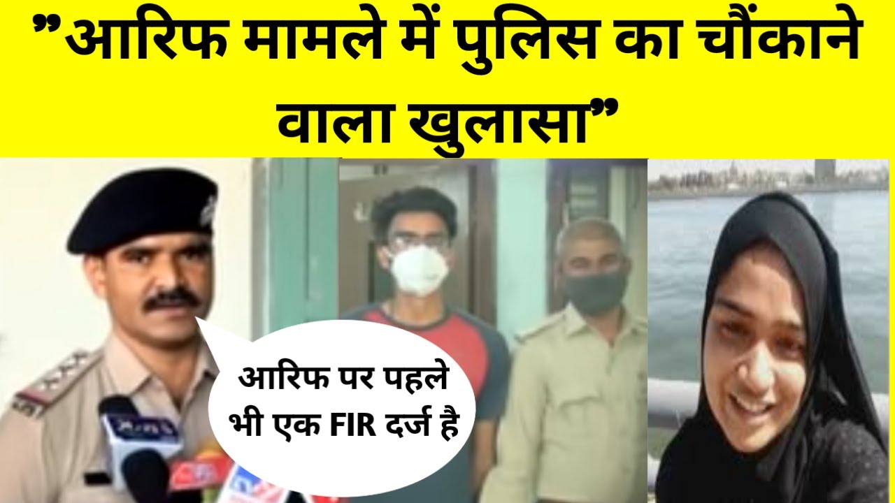 Ayesha Khan केस में Arif Khan को लेकर पुलिस की बात सुन कर विश्वाश नहीं होगा | Ayesha Khan News