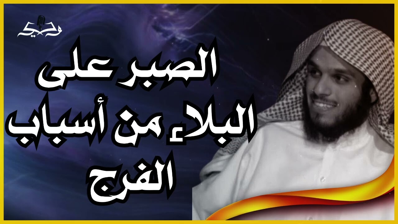 أسباب الفرج l تعلم كيف تصبر على البلاء وتحتسب l لفضيلة الشيخ ناصر الحميد
