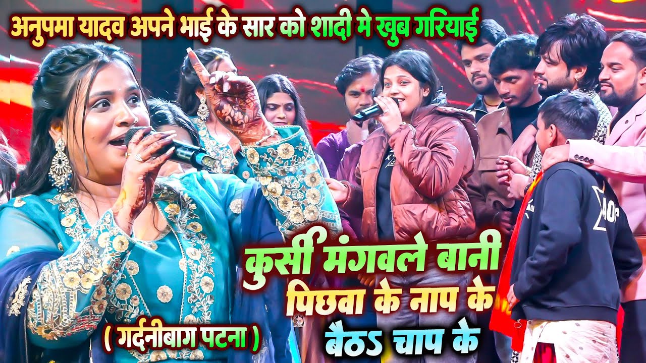 #Anupama Yadav अपने भाई के शादी में खूब गरियाईं गर्दनीबाग Nihal mishra Neha Singh Nishtha Raghu Raja