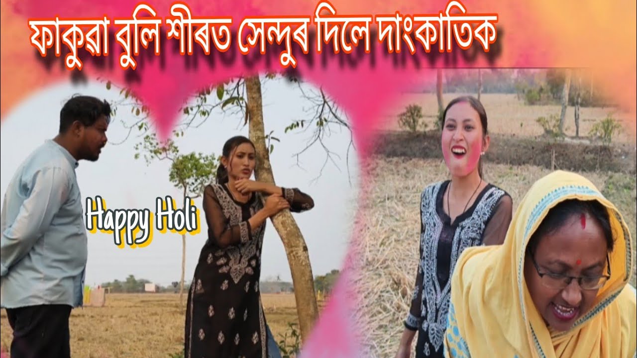 ফাকুৱা বুলি শীৰত সেন্দুৰ দিলে দাংকাতিক//assamese holi comedy
