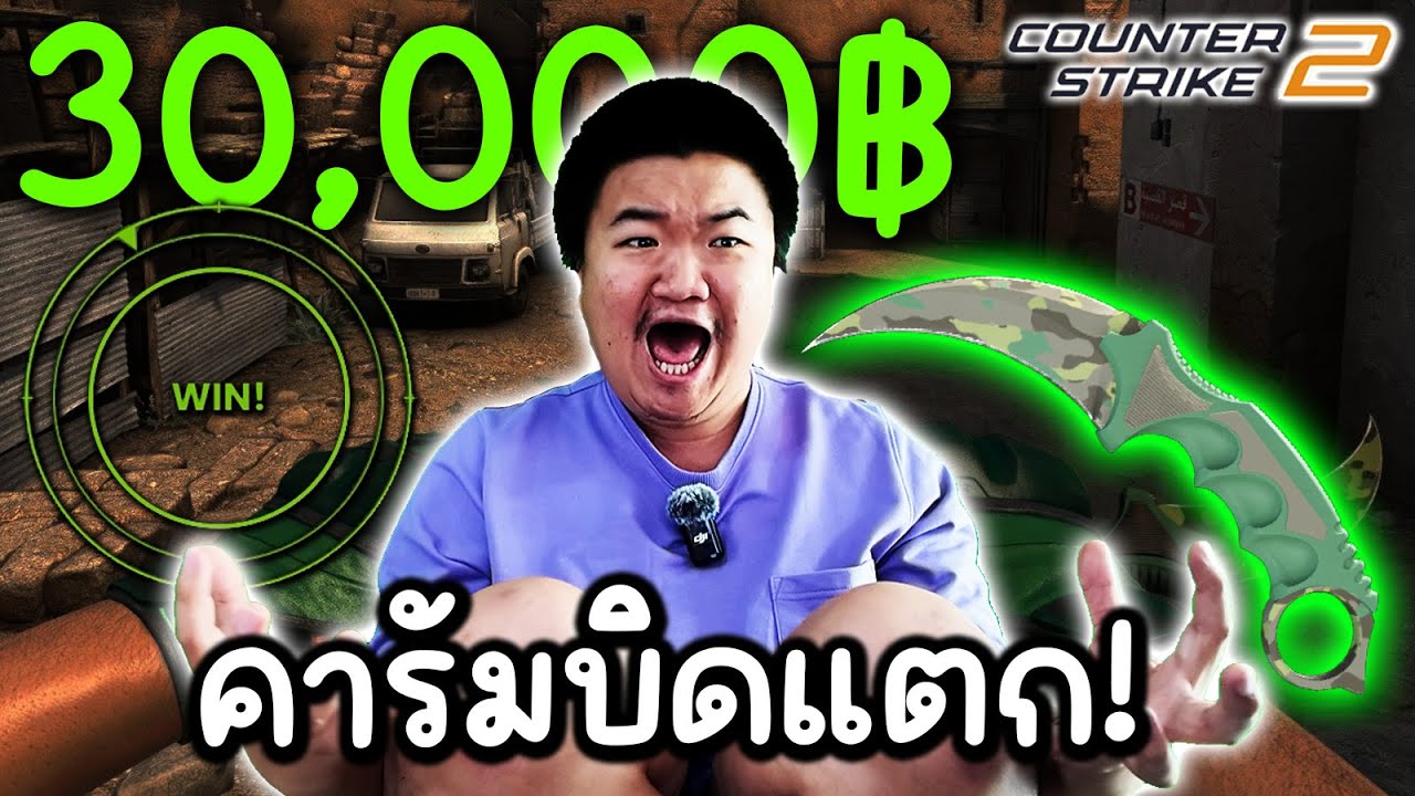 คารัมบิดลายป่าในตำนานแตกแล้ว Cs2