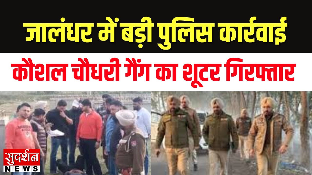 Punjab News : कौशल चौधरी गैंग का शूटर Arrested, मोहाली जिम मालिक मर्डर केस |  News