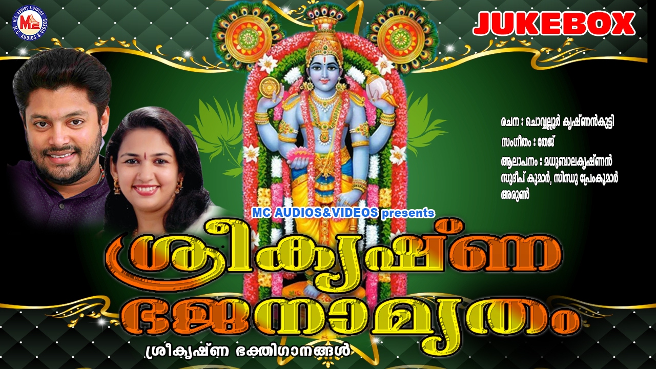 ശ്രീകൃഷ്ണ ഭജനാമൃതം | SREEKRISHNA BHAJANAMRUTHAM | Hindu Devotional Song Malayalam