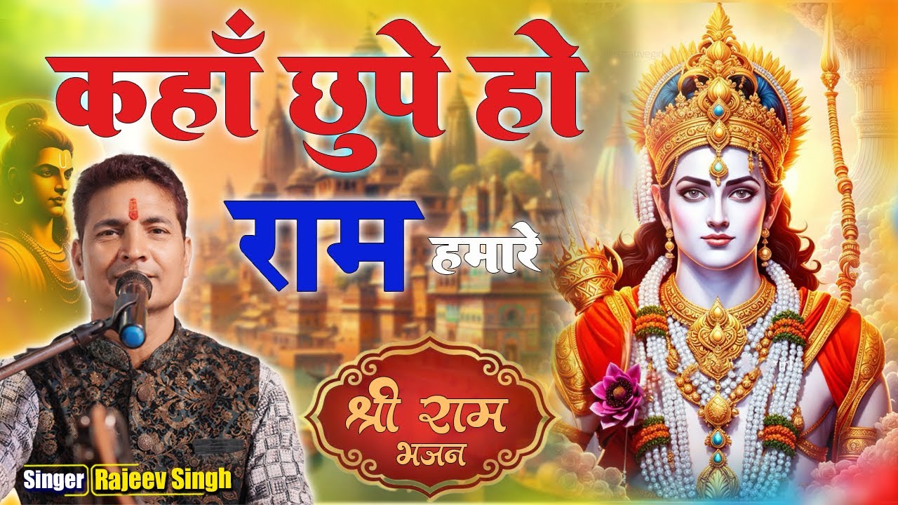 #bhajan  कहाँ छुपे हो राम हमारे | Kahan Chhupe ho Ram hamare || स्वर राजीव सिंह
