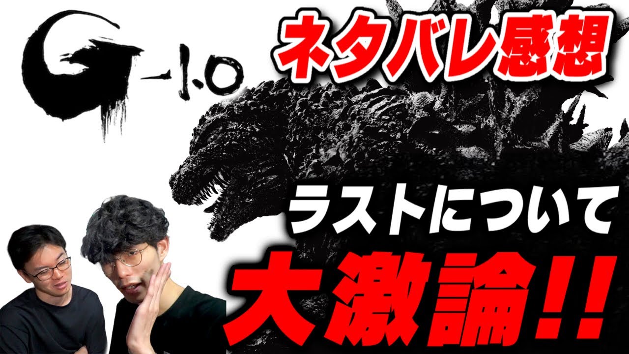 【ゴジラ-1.0 ネタバレ感想】新作ゴジラのあのシーンについて大激論！？【アレミタ】