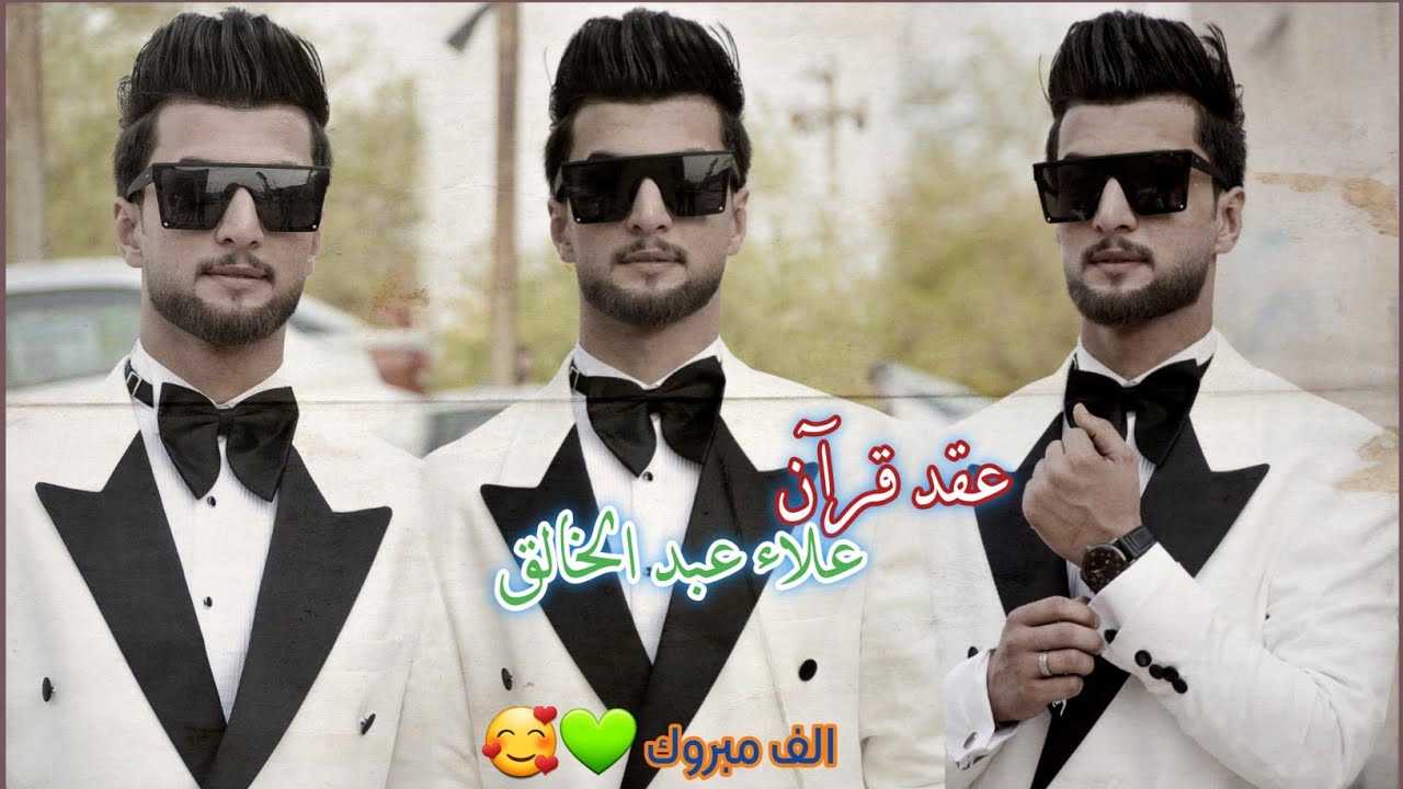 عقد قرآن الطيب || عــلاء عبد الخـالـق || الف مبروك ❤️