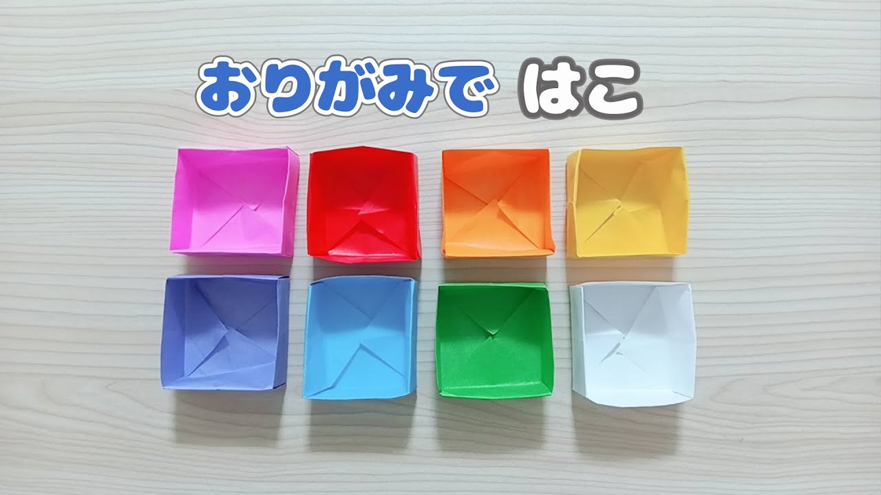 【折り紙】箱の折り方☆Box