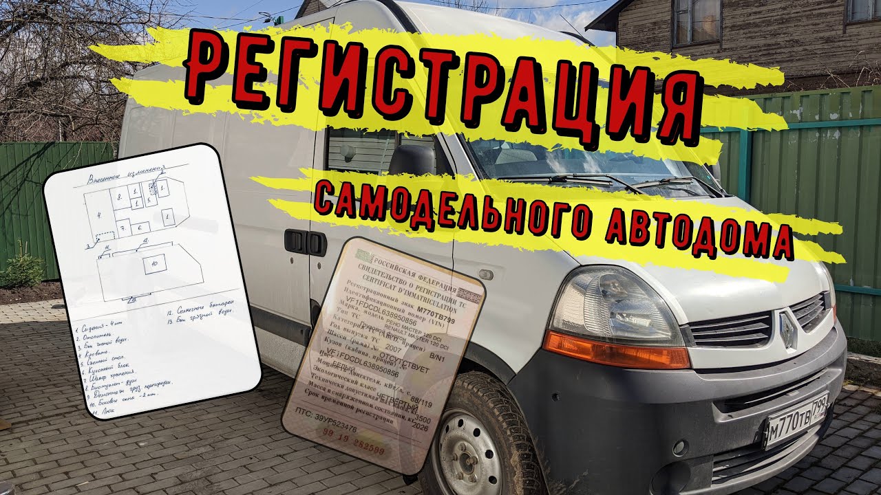 РЕГИСТРАЦИЯ самодельного АВТОДОМА