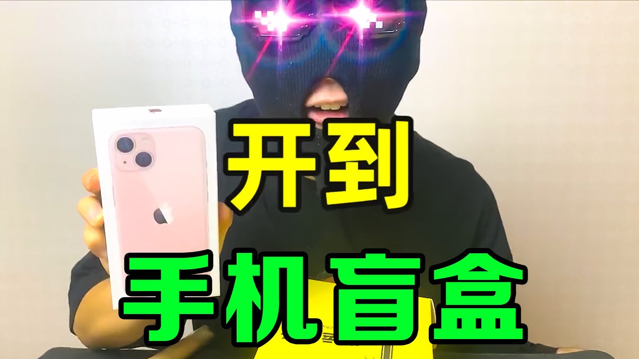 2999元6个的手机盲盒！竟然真的开到了苹果13？【开箱奔波灞】