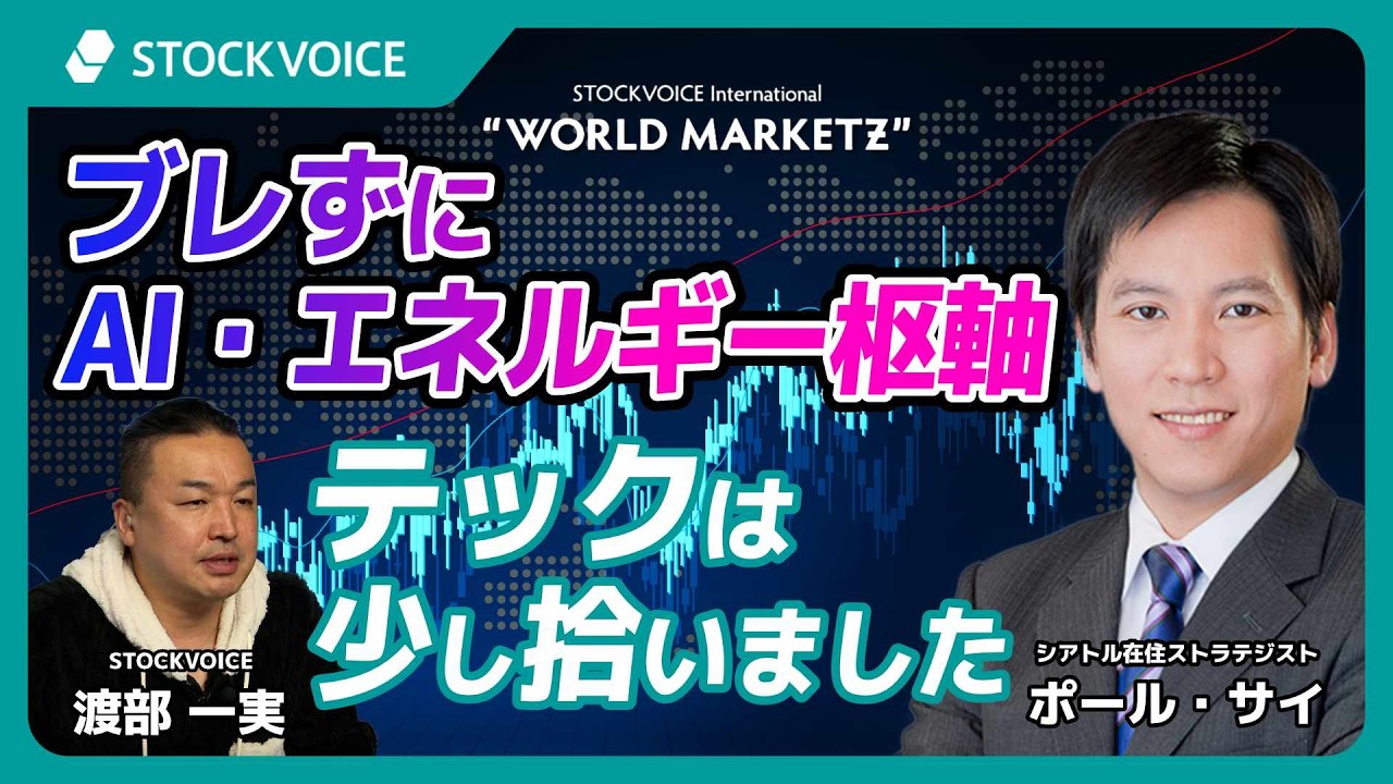ブレずにAI・エネルギー枢軸 テックは少し拾いました【GUEST TALK】ポール・サイさん／シアトル在住ストラテジスト