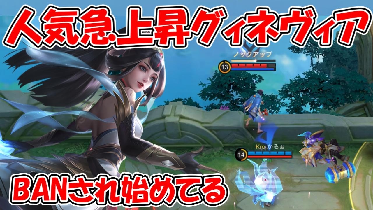 【モバレ-グィネヴィア】最近人気ものらしい。BANまでされているから使ってみたけどやっぱ強かった