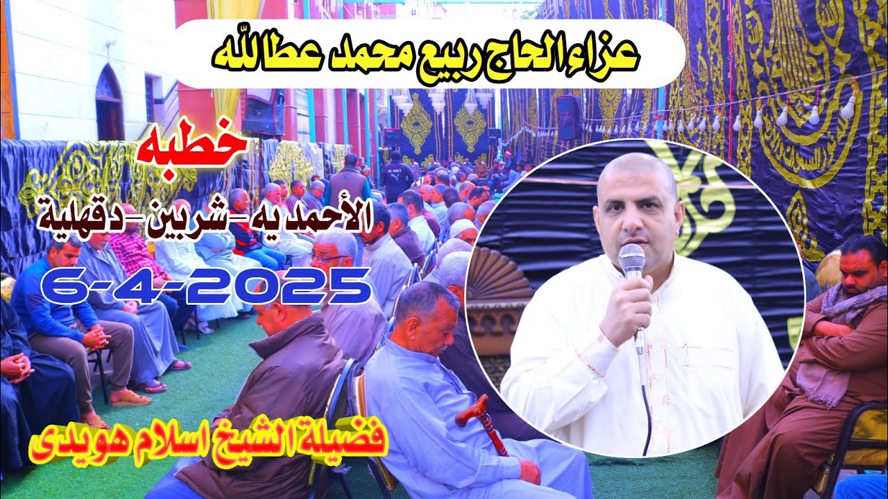 الشيخ اسلام هويدي | خطبه عزاء الحاج ربيع محمد عطالله الأحمديه-شربين-دقهلية6-4-2025
