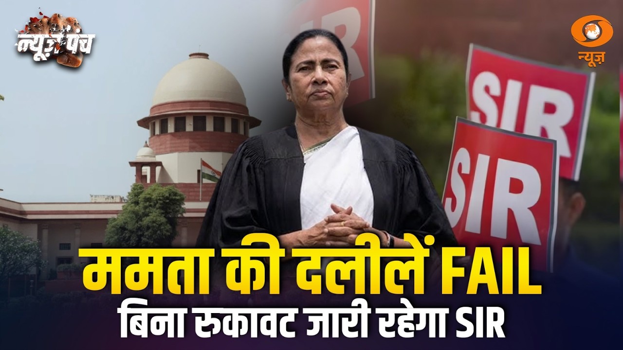 Supreme Court का कड़ा संदेश, SIR में रुकावट बर्दाश्त नहीं | West Bengal | Mamata Banerjee