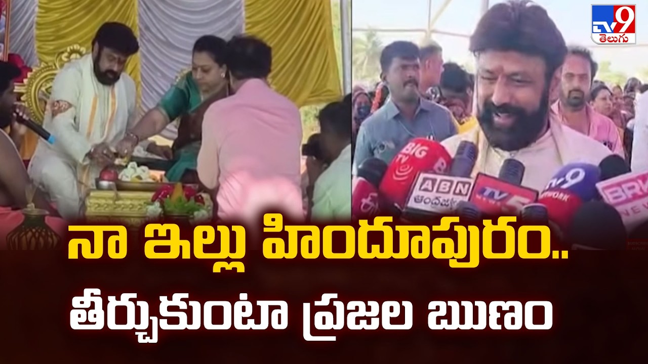 Balakrishna's Own House in Hindupur | నా ఇల్లు హిందూపురం.. తీర్చుకుంటా ప్రజల ఋణం | 2 States - TV9