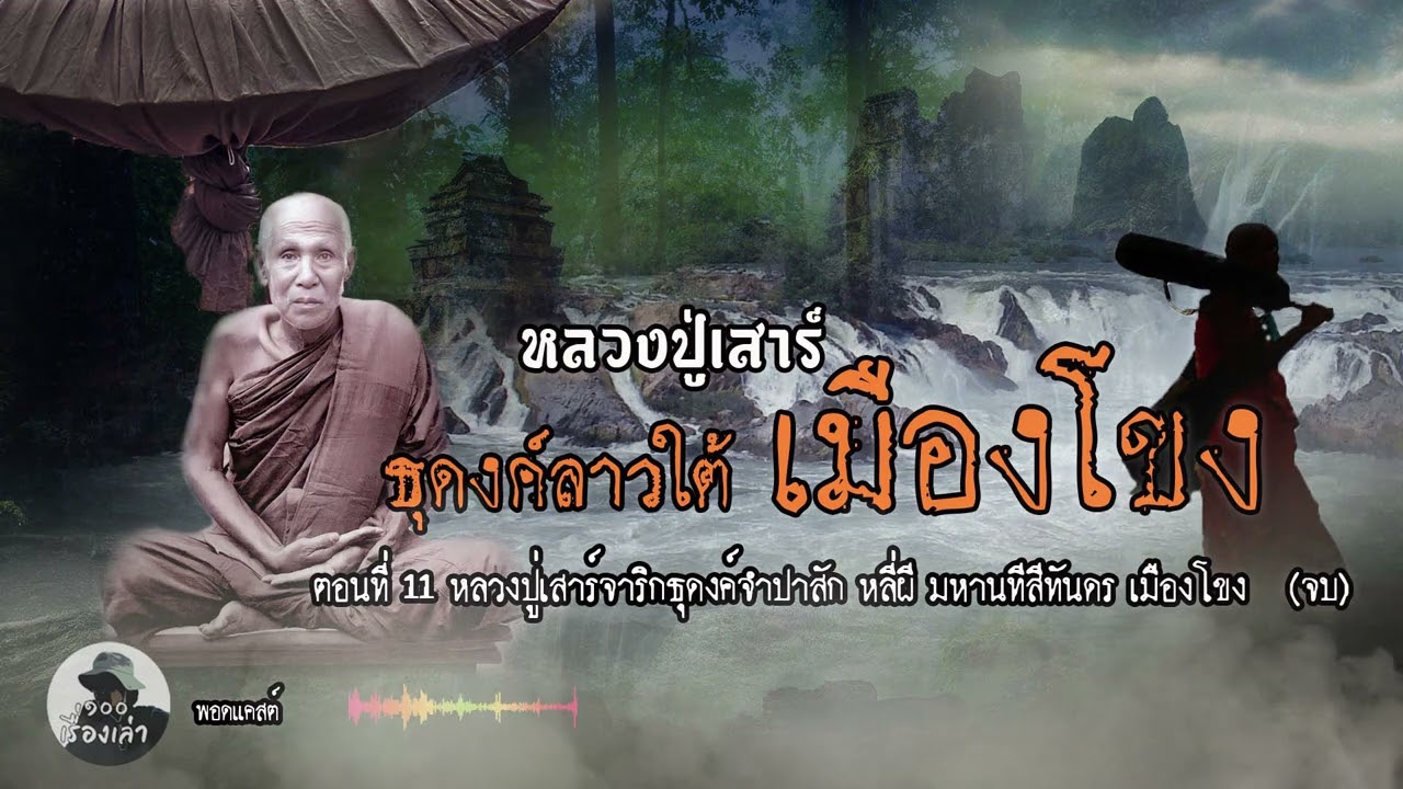 ธุดงค์ลาวใต้ เมืองโขง หลี่ผีสีทันดร ตอนที่ 11 (จบ) | หลวงปู่เสาร์ กันตสีโล