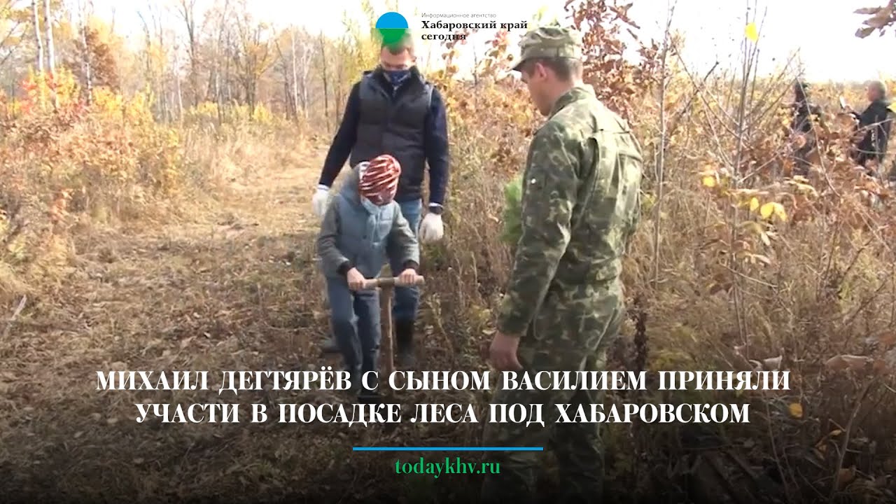 Михаил Дегтярёв с сыном Василием приняли участи в посадке леса под Хабаровском
