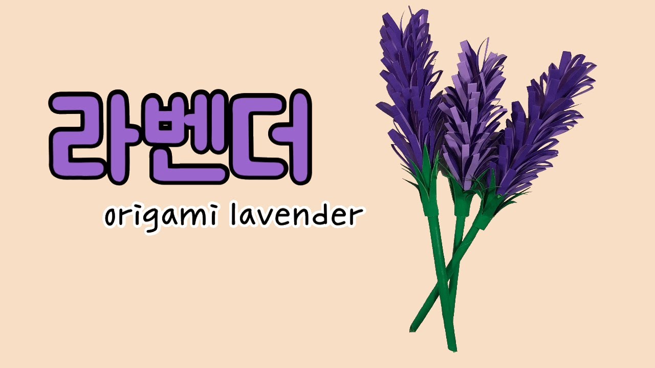 라벤더 접기, 라벤더 종이접기, 꽃접기, 쉬운 종이접기, origami lavender.