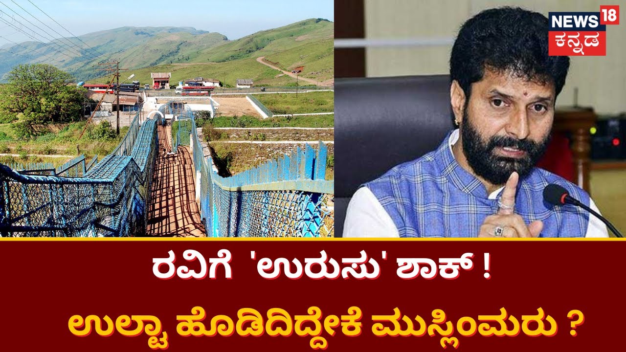 C T Ravi | ಸ್ವಕ್ಷೇತ್ರದಲ್ಲಿಯೇ ರವಿ ವಿರುದ್ದ ತಿರುಗಿಬಿದ್ದ ಮುಸ್ಲಿಮರು ! | Baba Budangiri