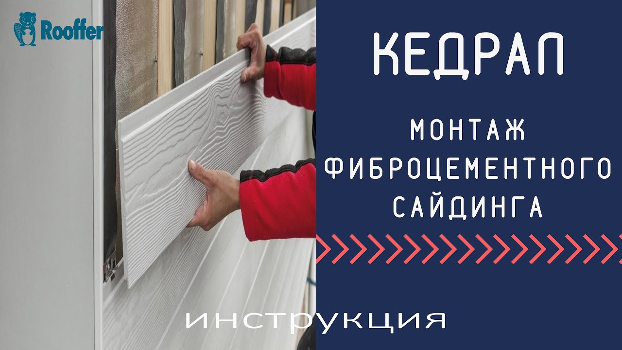 Монтаж фиброцементного сайдинга кедрал правильно. Инструкция от производителя сайдинг Cedral